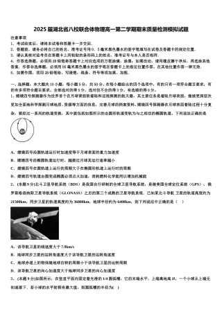 2025届湖北省八校联合体物理高一第二学期期末质量检测模拟试题含解析
