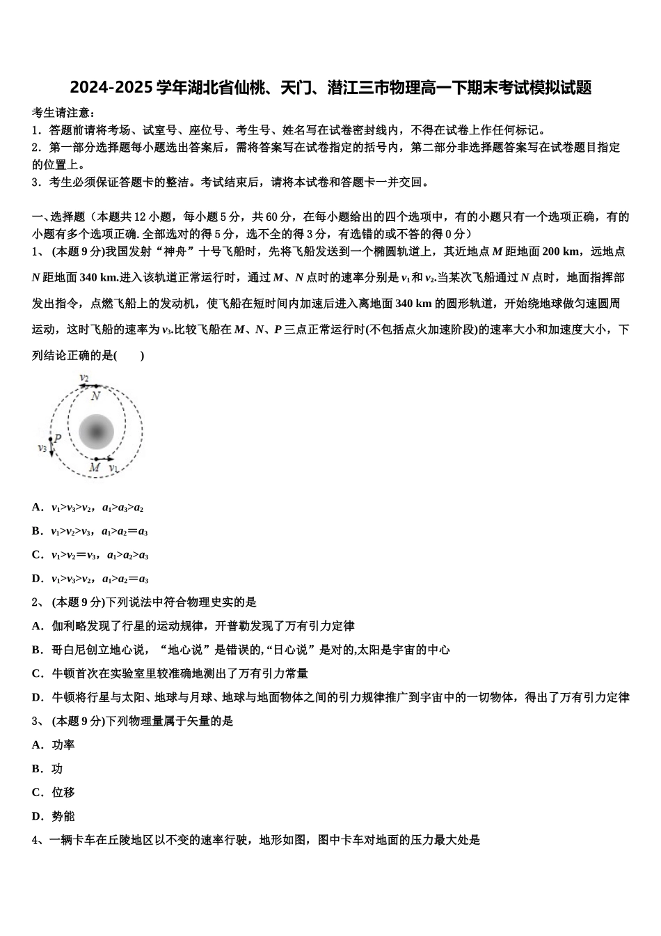 2024-2025学年湖北省仙桃、天门、潜江三市物理高一下期末考试模拟试题含解析_第1页