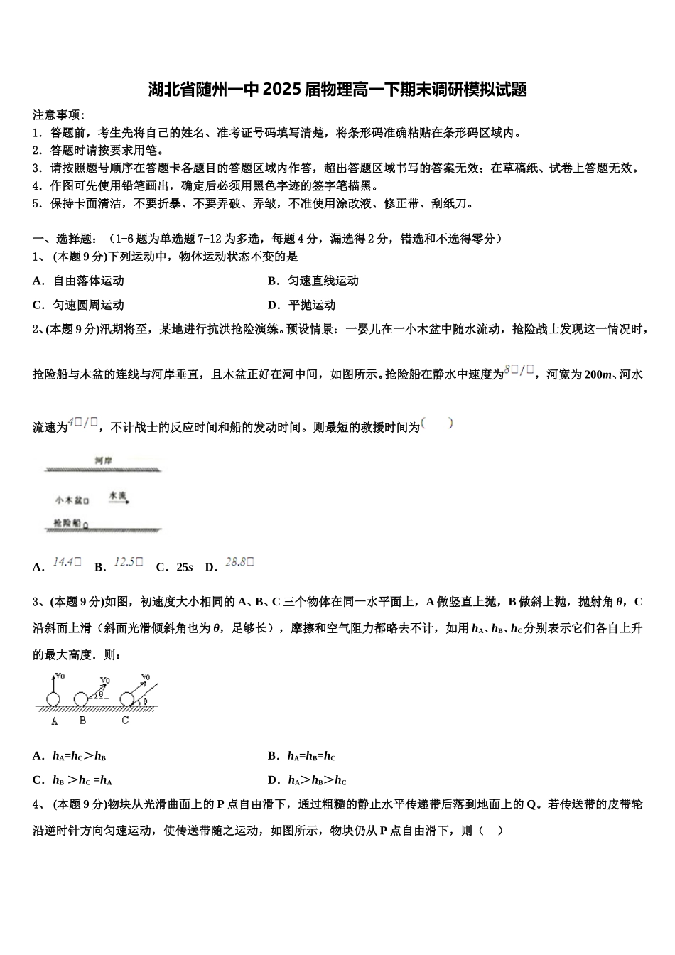 湖北省随州一中2025届物理高一下期末调研模拟试题含解析_第1页