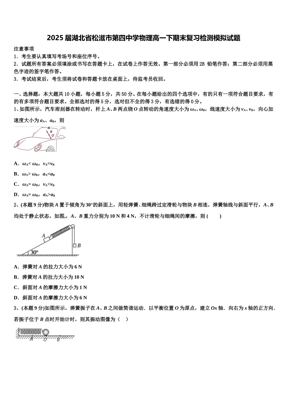 2025届湖北省松滋市第四中学物理高一下期末复习检测模拟试题含解析_第1页