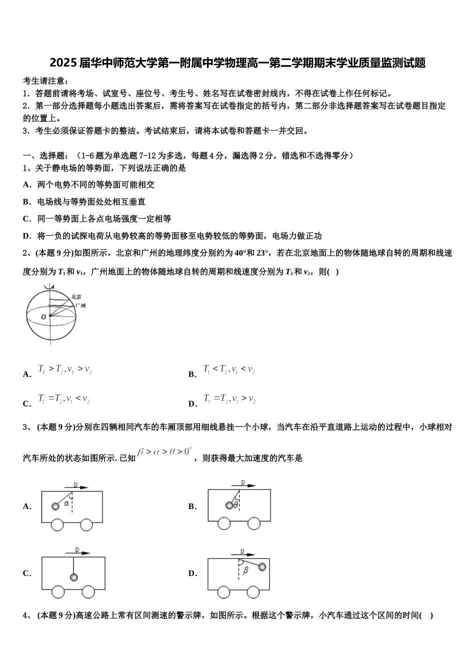 2025届华中师范大学第一附属中学物理高一第二学期期末学业质量监测试题含解析_第1页