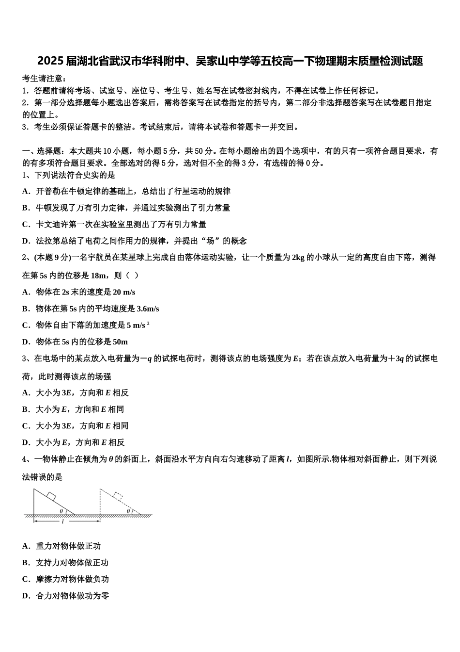 2025届湖北省武汉市华科附中、吴家山中学等五校高一下物理期末质量检测试题含解析_第1页