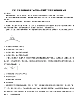 2025年湖北省黄梅县第二中学高一物理第二学期期末经典模拟试题含解析