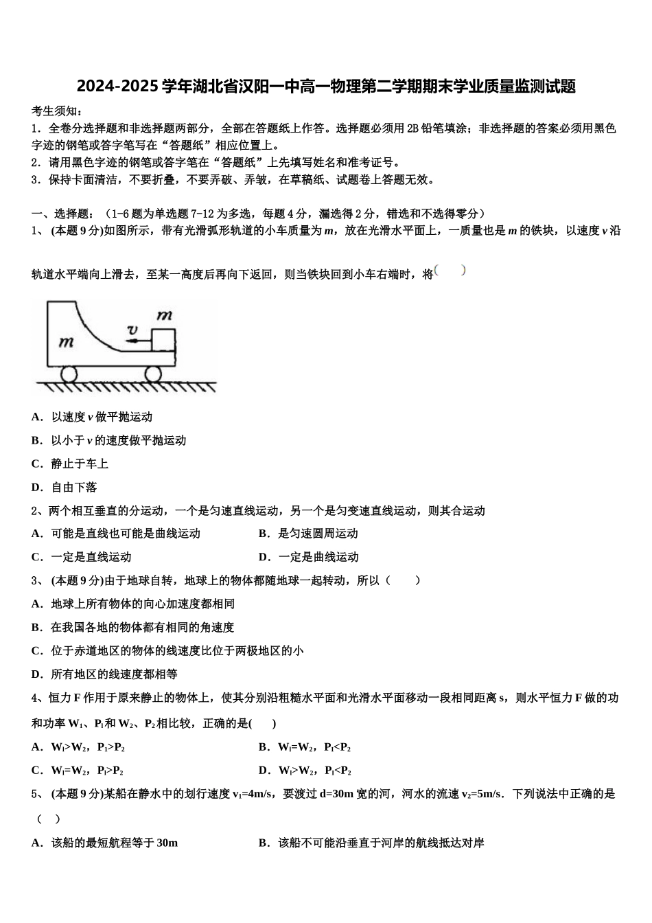 2024-2025学年湖北省汉阳一中高一物理第二学期期末学业质量监测试题含解析_第1页
