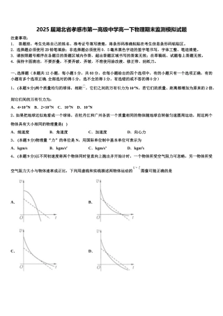 2025届湖北省孝感市第一高级中学高一下物理期末监测模拟试题含解析