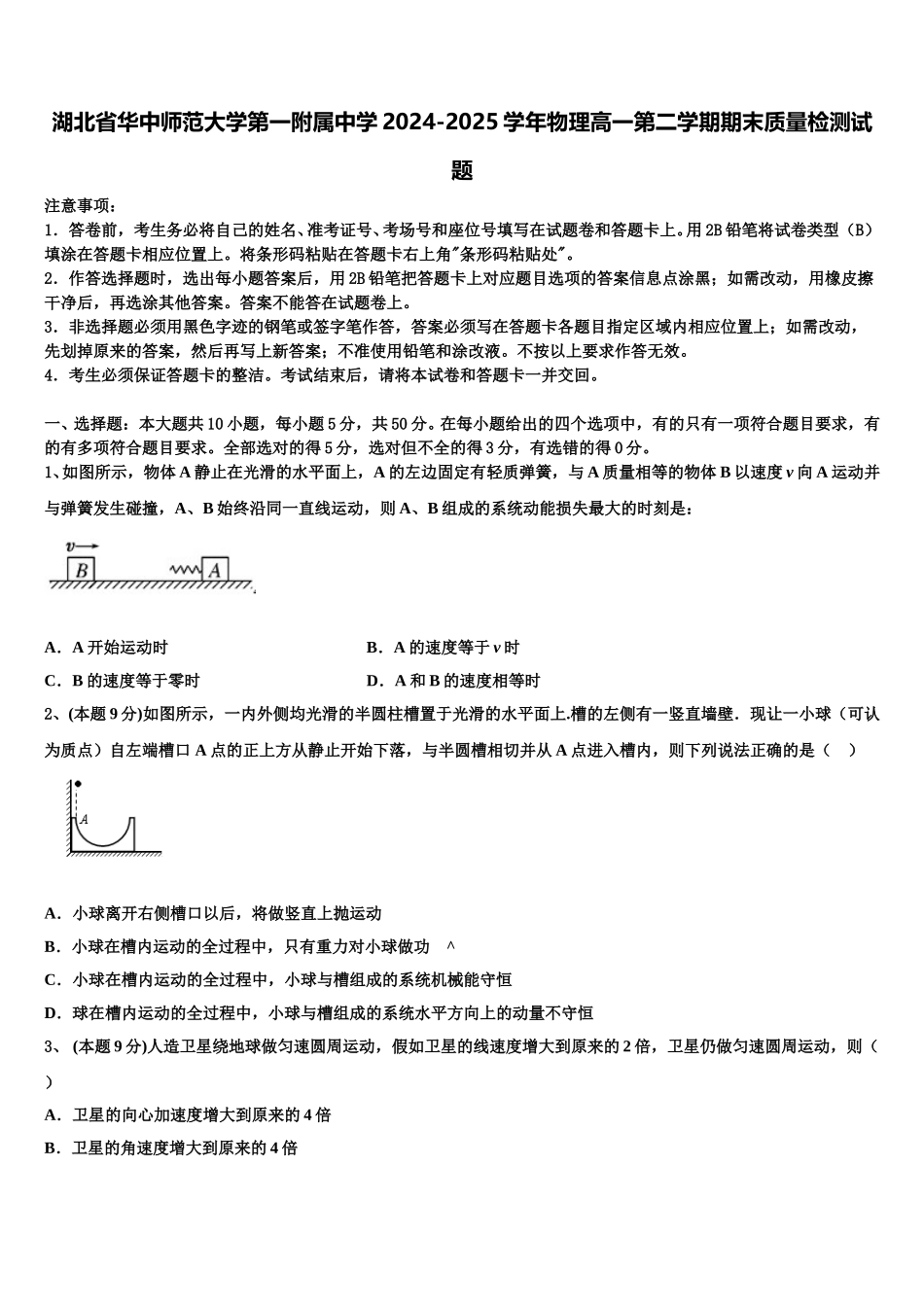 湖北省华中师范大学第一附属中学2024-2025学年物理高一第二学期期末质量检测试题含解析_第1页