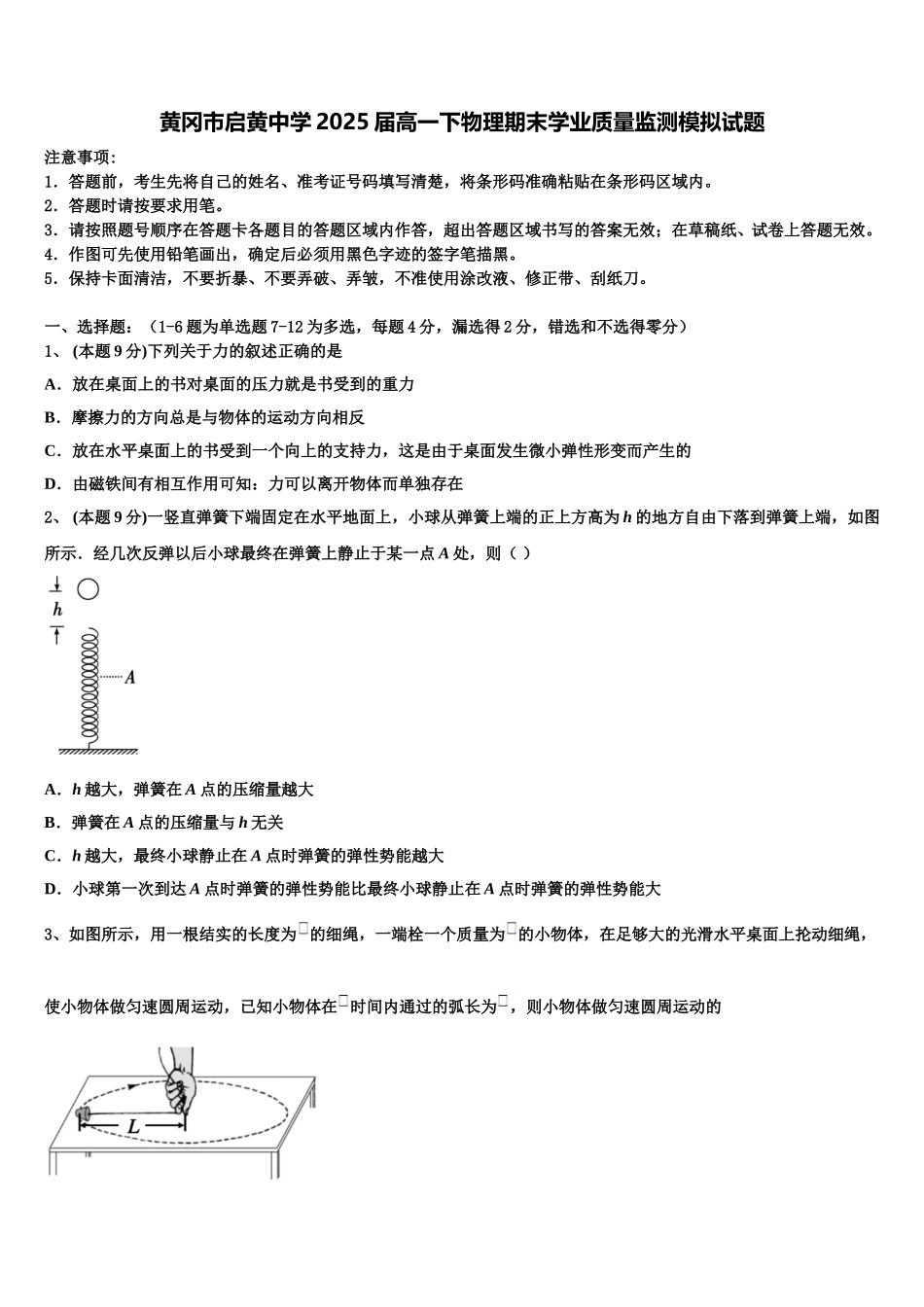黄冈市启黄中学2025届高一下物理期末学业质量监测模拟试题含解析_第1页