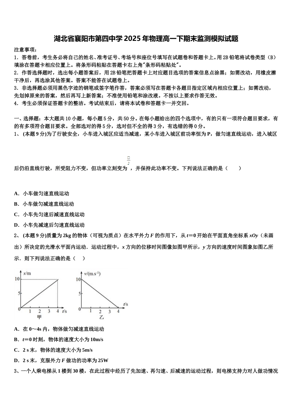 湖北省襄阳市第四中学2025年物理高一下期末监测模拟试题含解析_第1页