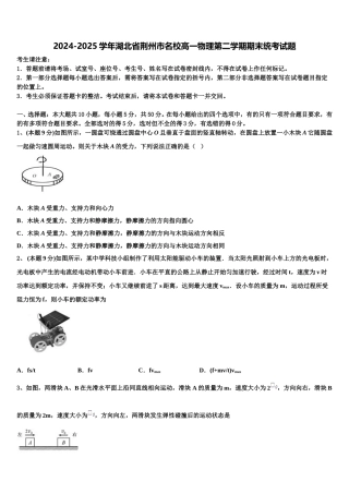 2024-2025学年湖北省荆州市名校高一物理第二学期期末统考试题含解析