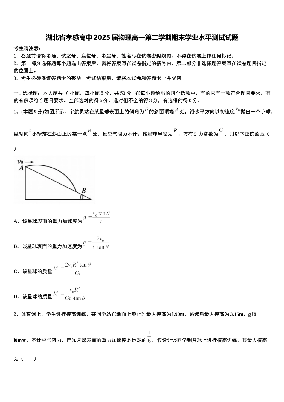 湖北省孝感高中2025届物理高一第二学期期末学业水平测试试题含解析_第1页