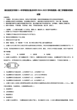 湖北省武汉市第十一中学等部分重点中学2024-2025学年物理高一第二学期期末预测试题含解析