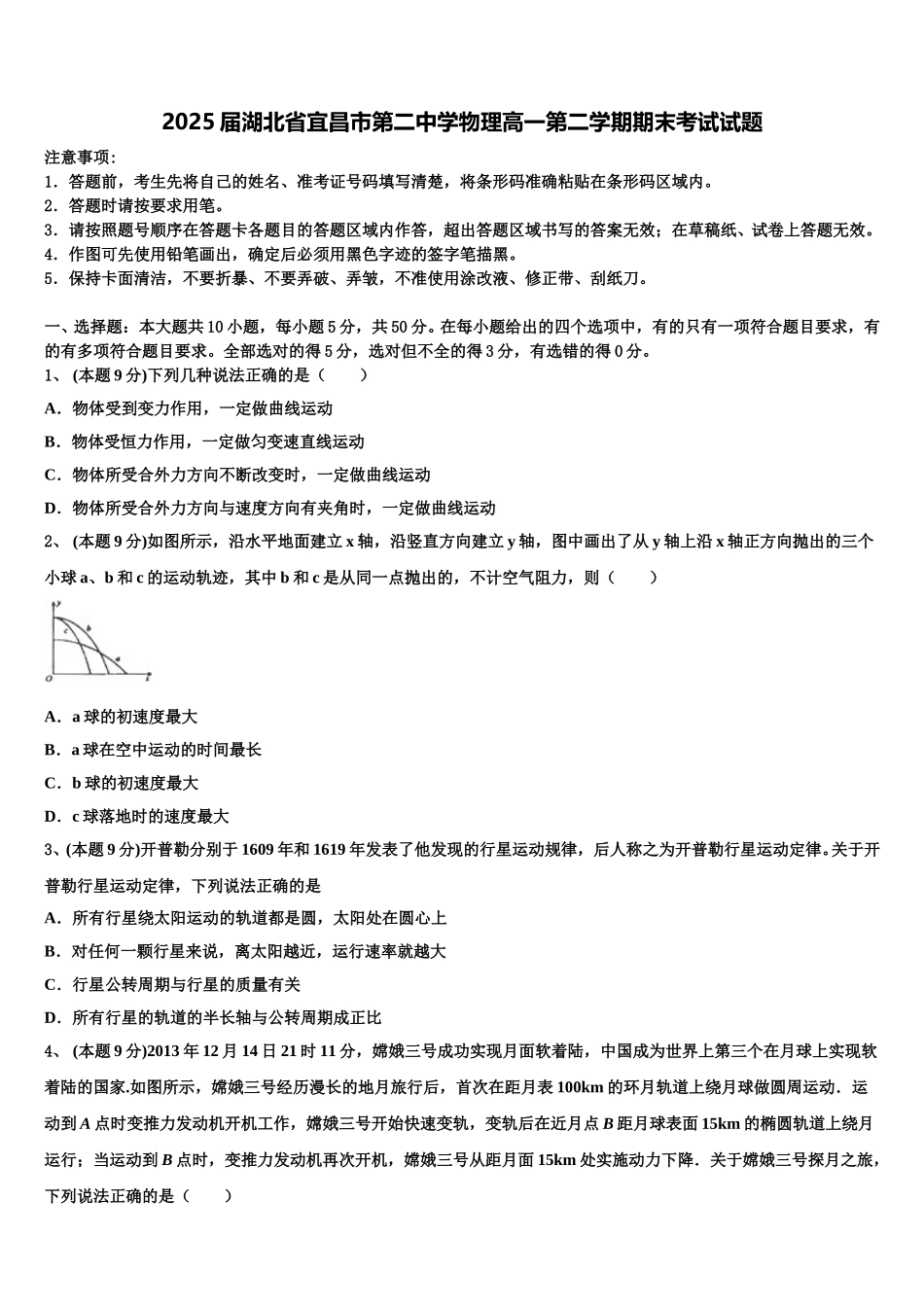 2025届湖北省宜昌市第二中学物理高一第二学期期末考试试题含解析_第1页