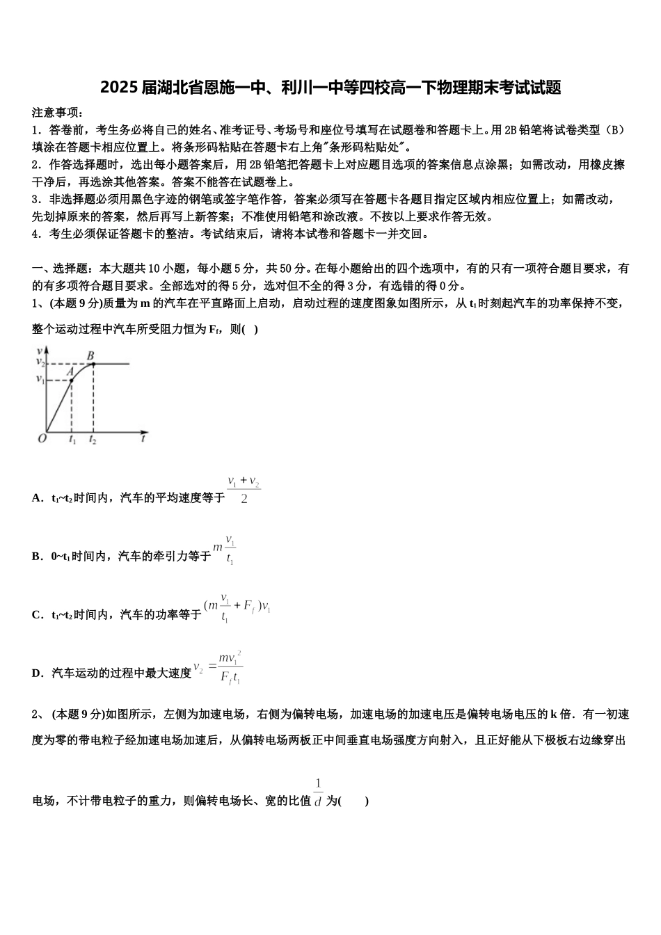 2025届湖北省恩施一中、利川一中等四校高一下物理期末考试试题含解析_第1页