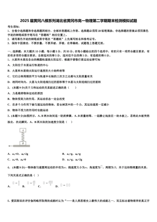 2025届黄冈八模系列湖北省黄冈市高一物理第二学期期末检测模拟试题含解析