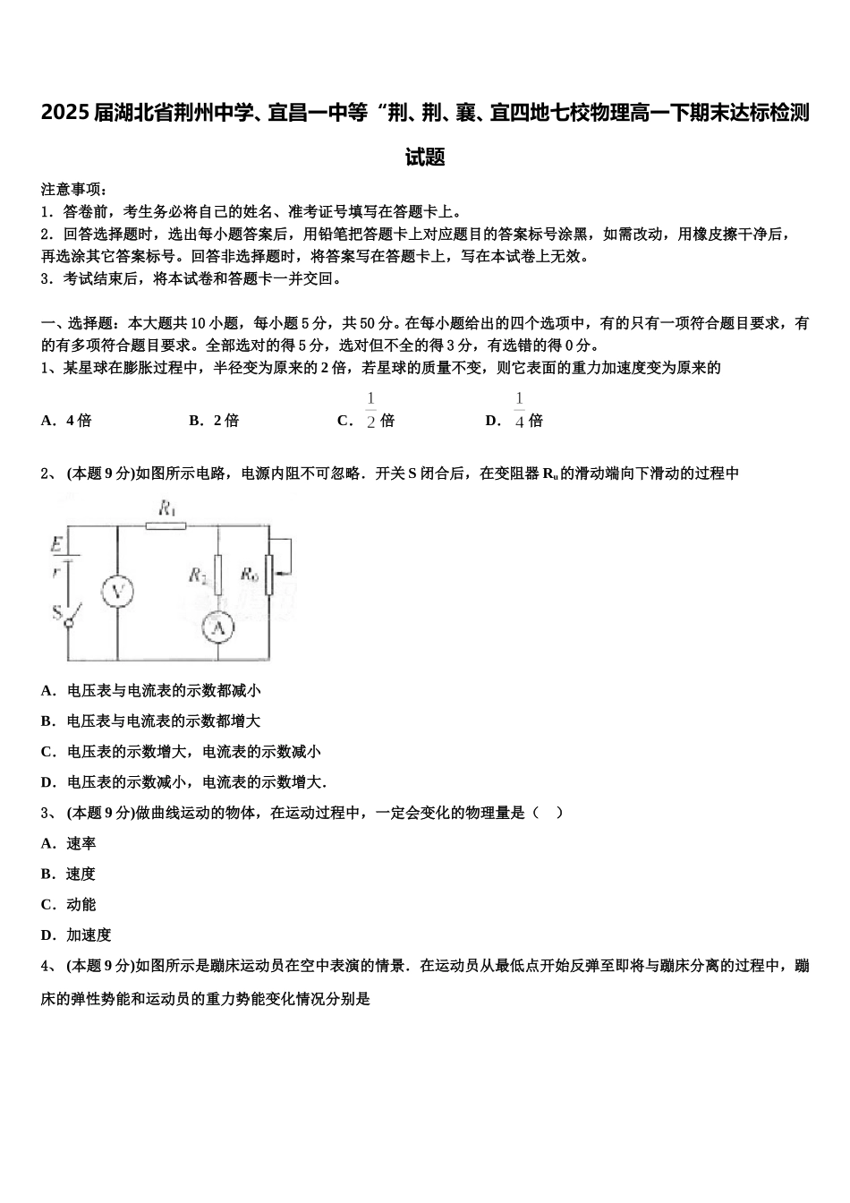 2025届湖北省荆州中学、宜昌一中等“荆、荆、襄、宜四地七校物理高一下期末达标检测试题含解析_第1页