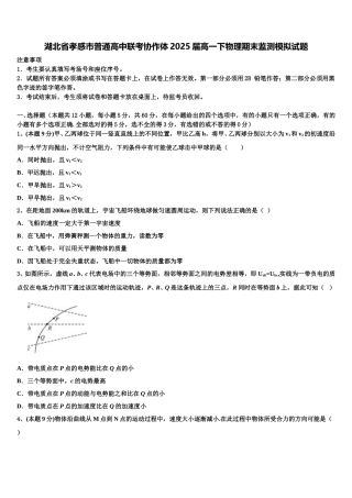 湖北省孝感市普通高中联考协作体2025届高一下物理期末监测模拟试题含解析