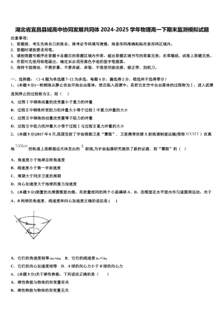 湖北省宜昌县域高中协同发展共同体2024-2025学年物理高一下期末监测模拟试题含解析