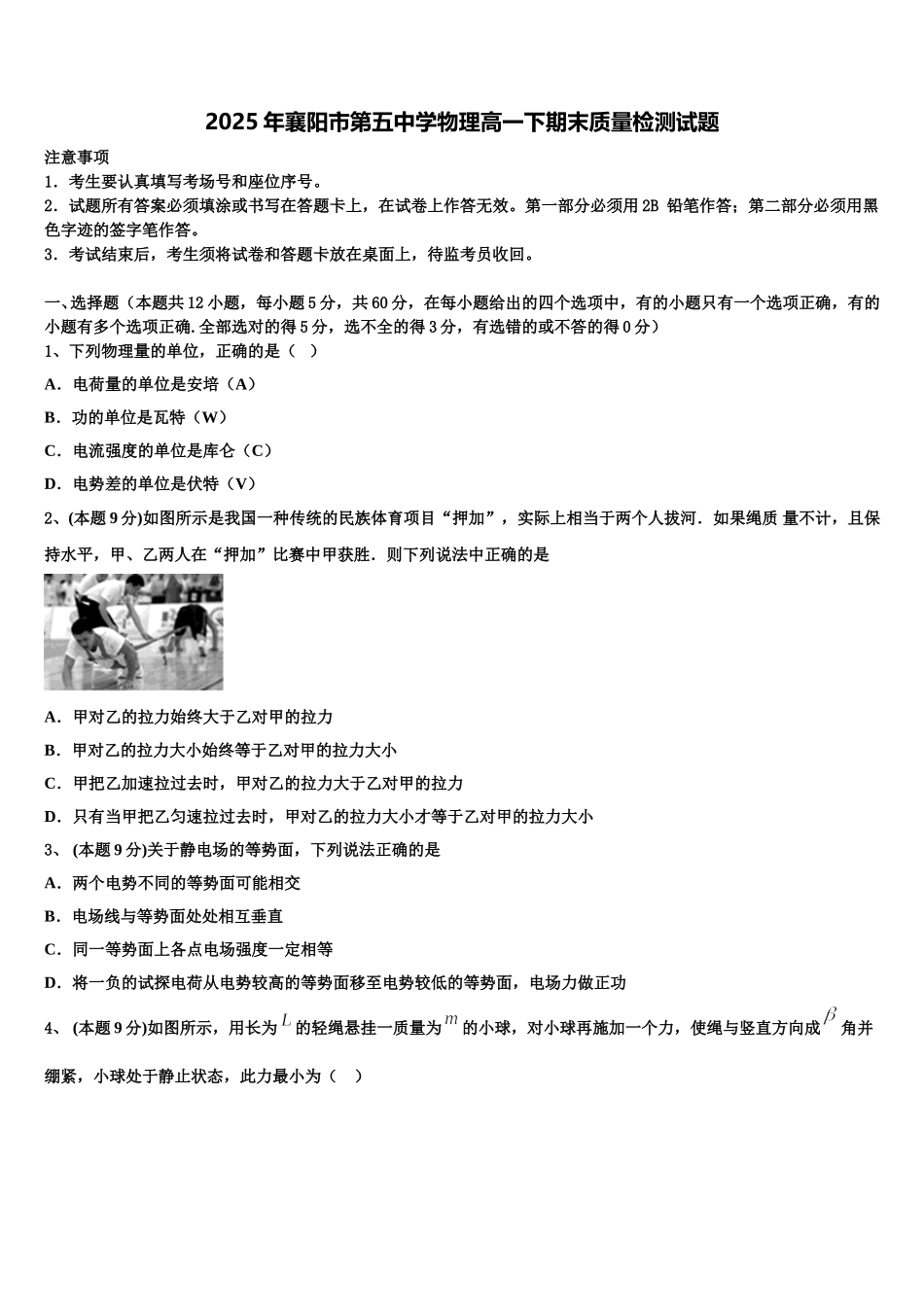 2025年襄阳市第五中学物理高一下期末质量检测试题含解析_第1页