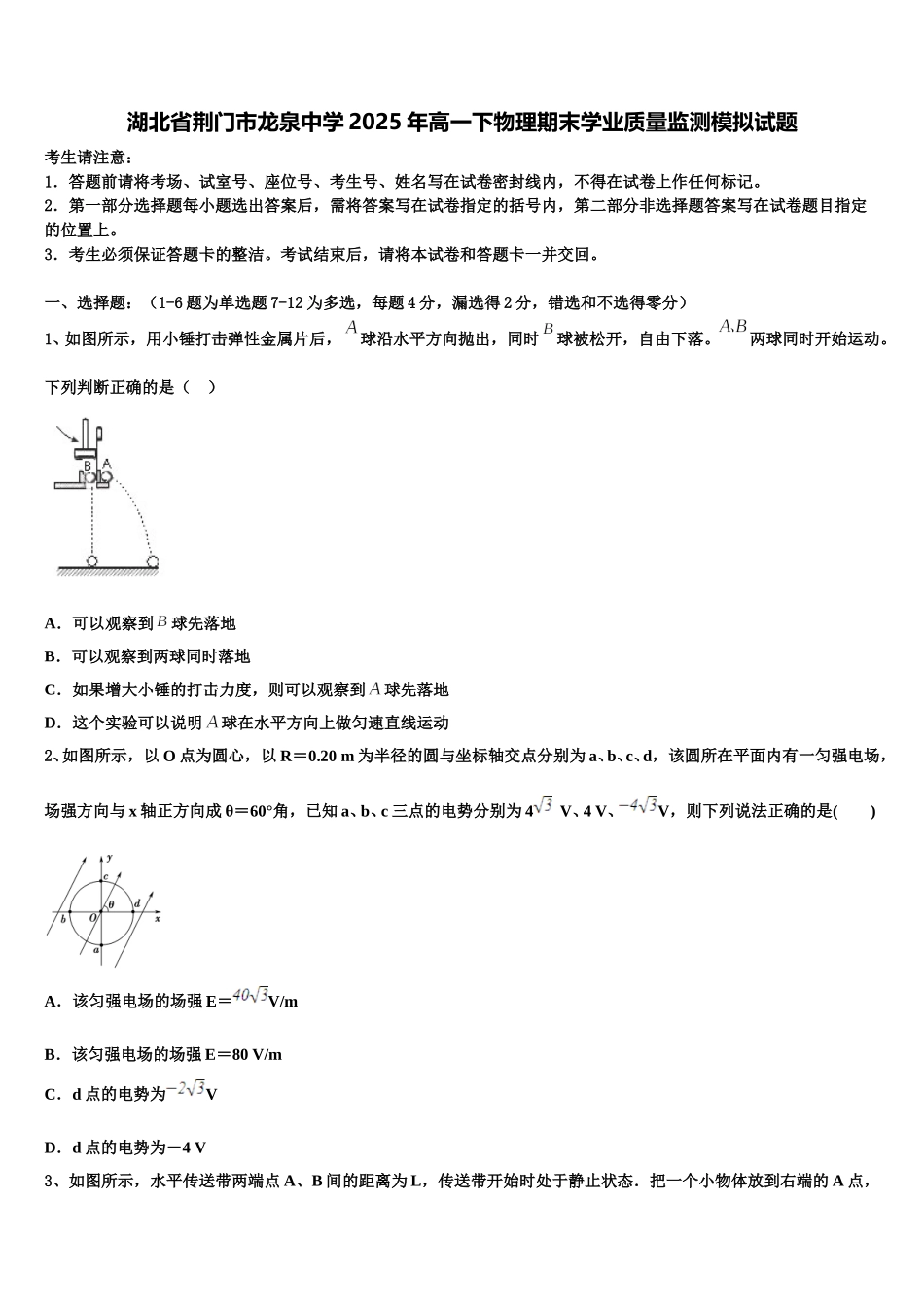 湖北省荆门市龙泉中学2025年高一下物理期末学业质量监测模拟试题含解析_第1页