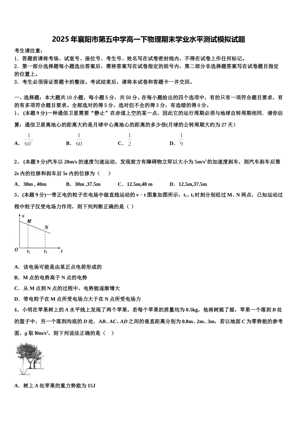 2025年襄阳市第五中学高一下物理期末学业水平测试模拟试题含解析_第1页