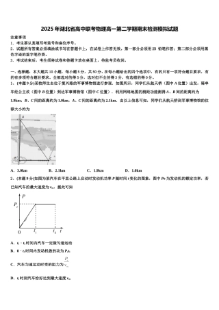2025年湖北省高中联考物理高一第二学期期末检测模拟试题含解析