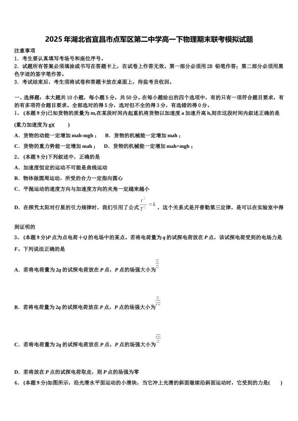 2025年湖北省宜昌市点军区第二中学高一下物理期末联考模拟试题含解析_第1页