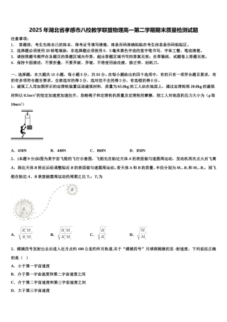 2025年湖北省孝感市八校教学联盟物理高一第二学期期末质量检测试题含解析