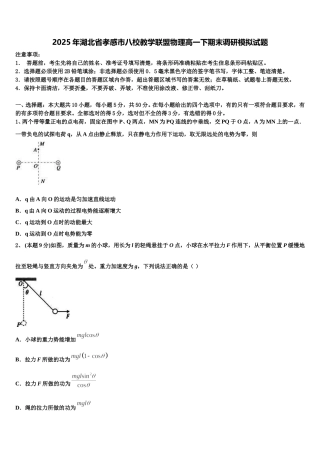2025年湖北省孝感市八校教学联盟物理高一下期末调研模拟试题含解析