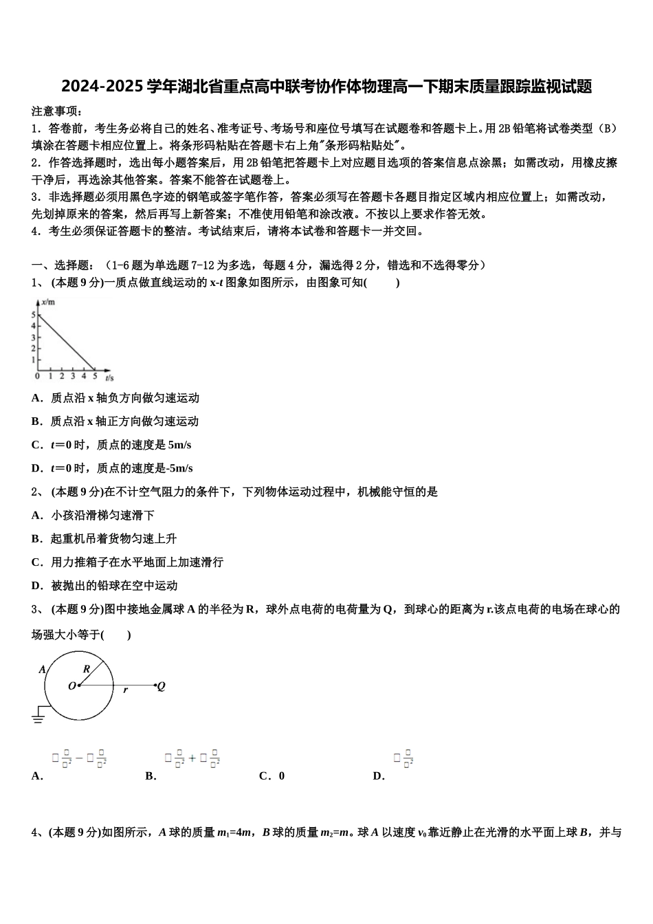 2024-2025学年湖北省重点高中联考协作体物理高一下期末质量跟踪监视试题含解析_第1页