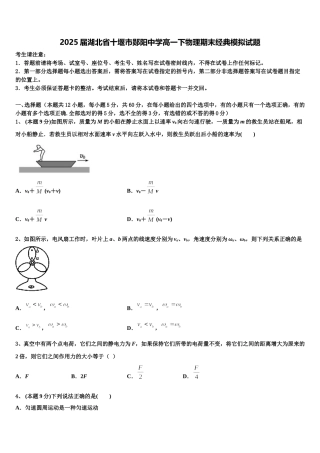 2025届湖北省十堰市郧阳中学高一下物理期末经典模拟试题含解析