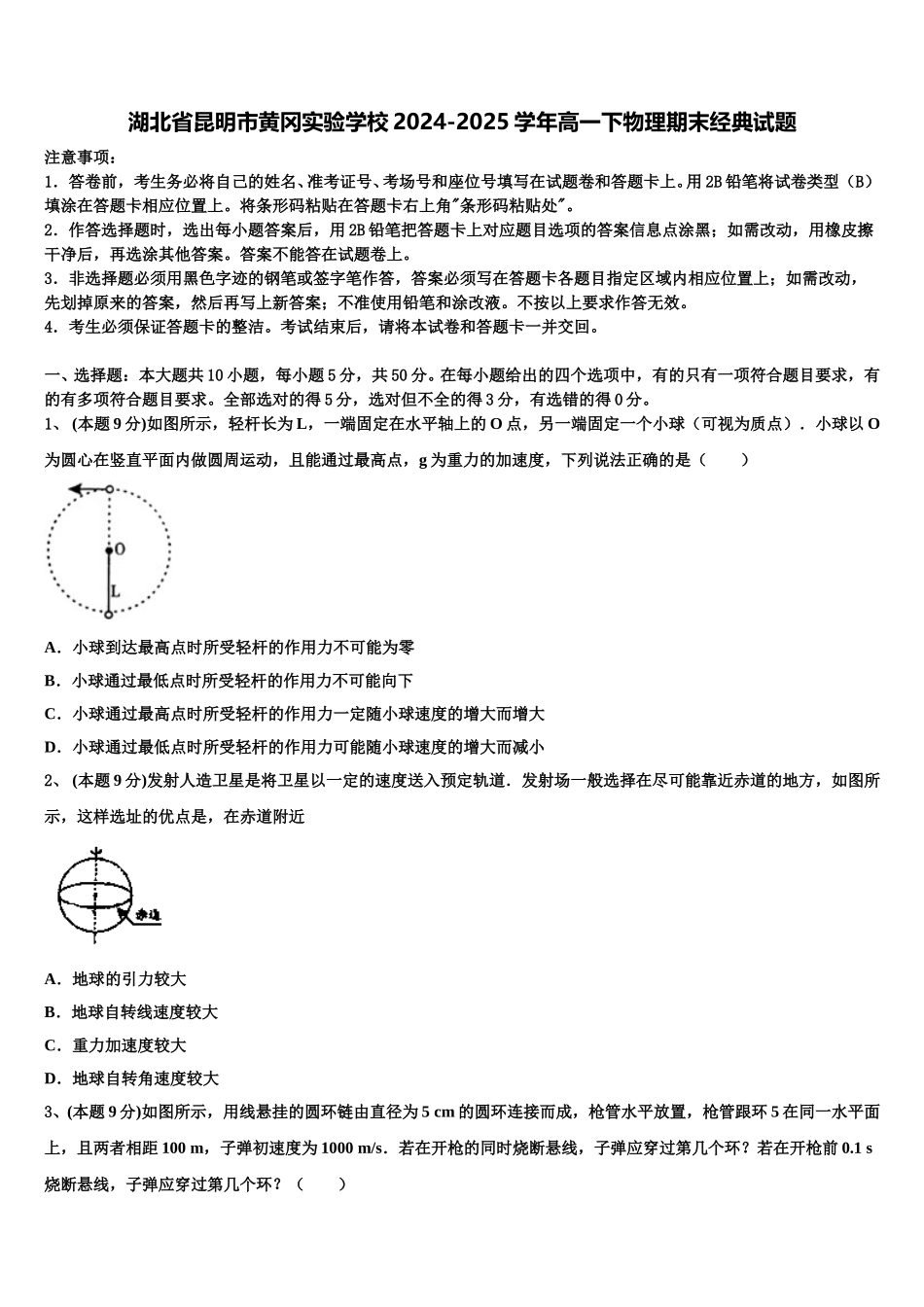 湖北省昆明市黄冈实验学校2024-2025学年高一下物理期末经典试题含解析_第1页
