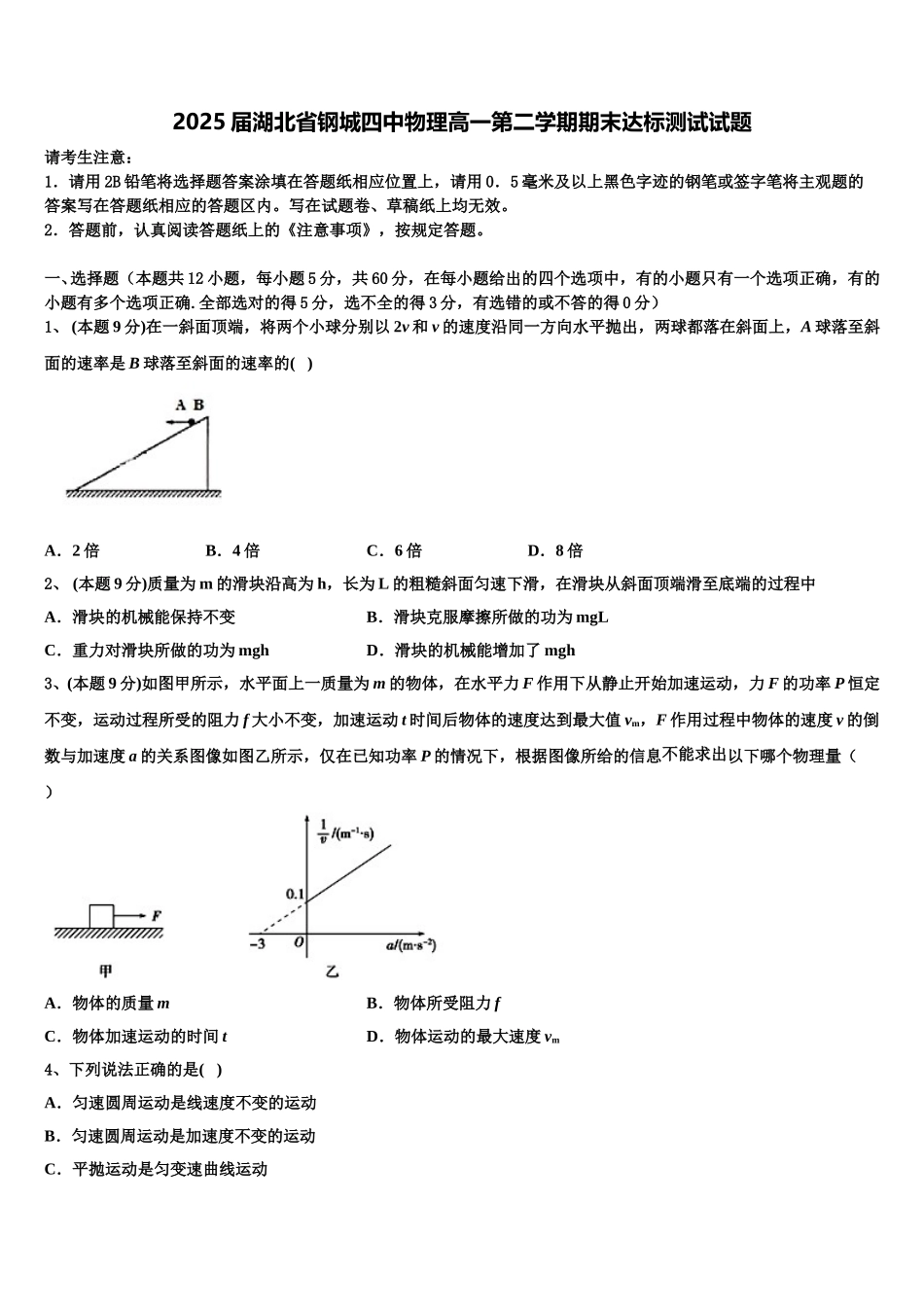 2025届湖北省钢城四中物理高一第二学期期末达标测试试题含解析_第1页