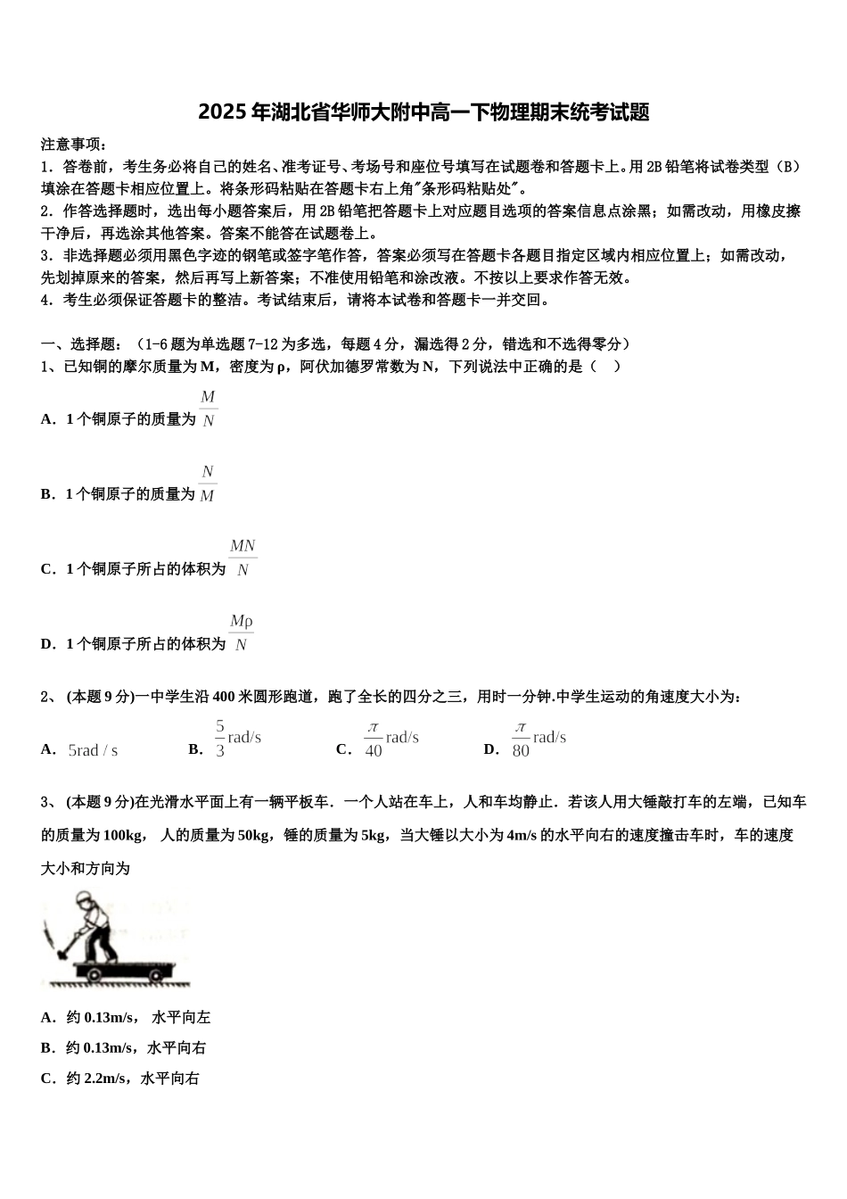 2025年湖北省华师大附中高一下物理期末统考试题含解析_第1页