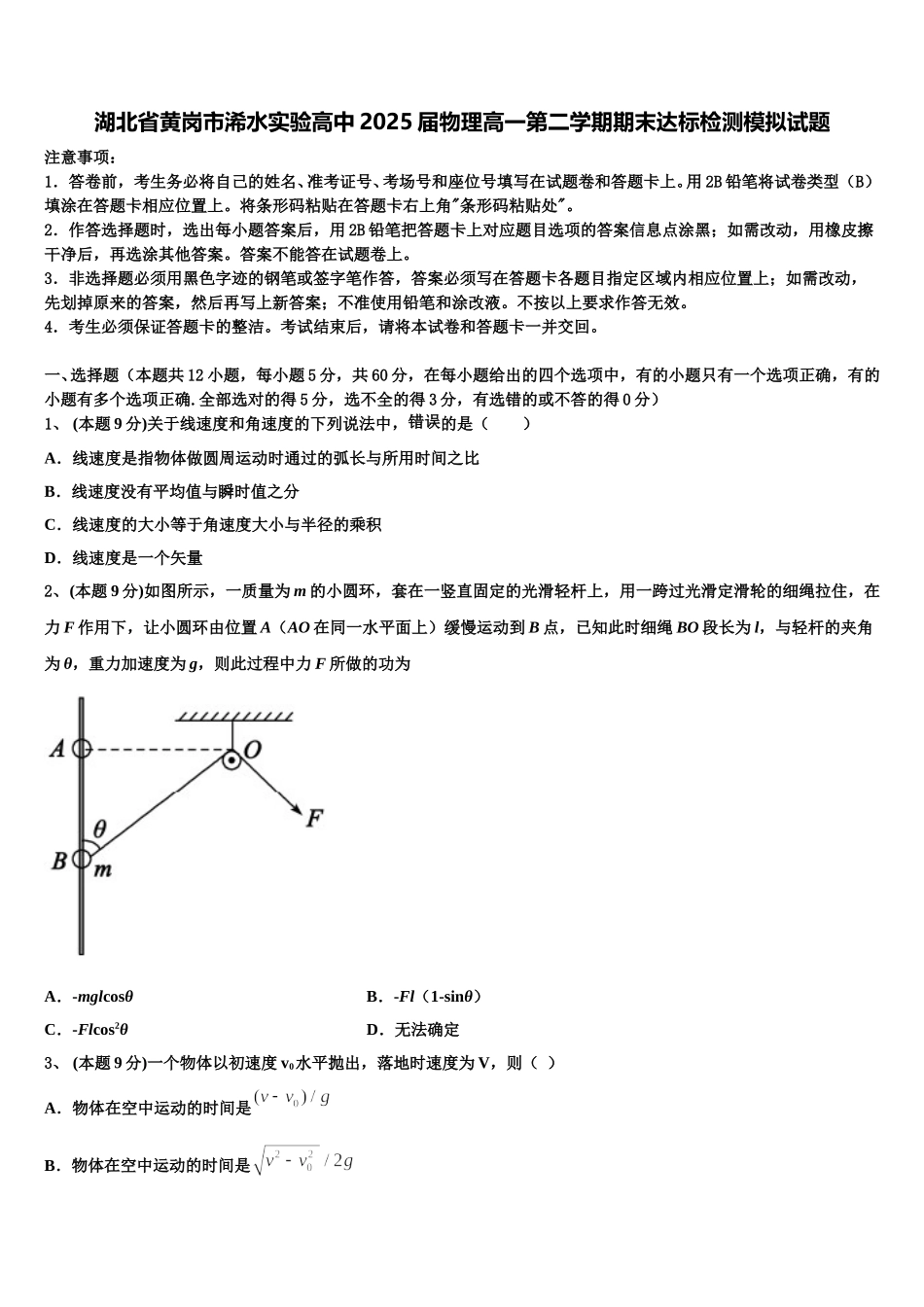 湖北省黄岗市浠水实验高中2025届物理高一第二学期期末达标检测模拟试题含解析_第1页