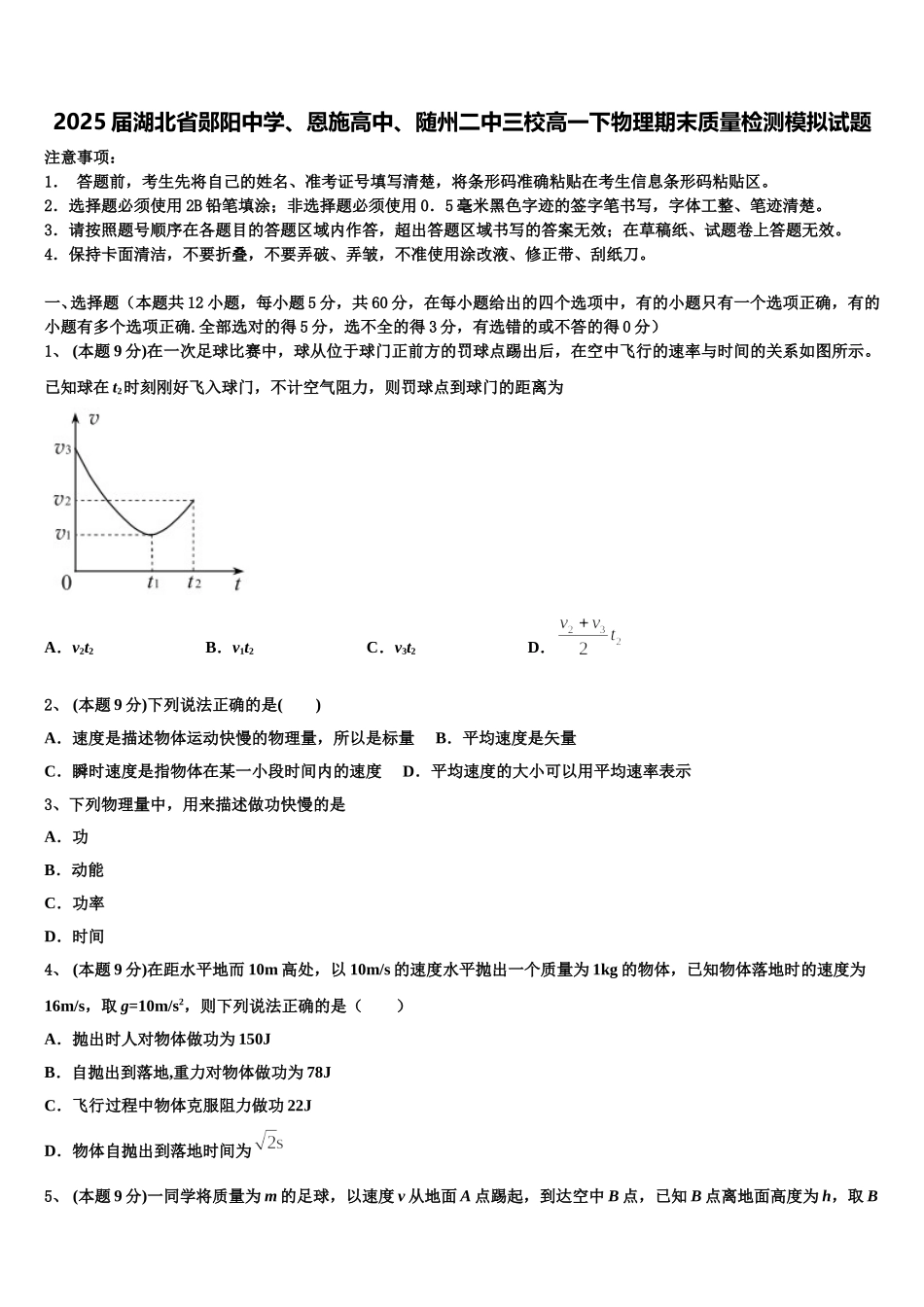 2025届湖北省郧阳中学、恩施高中、随州二中三校高一下物理期末质量检测模拟试题含解析_第1页