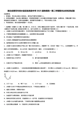 湖北省黄冈市浠水县实验高级中学2025届物理高一第二学期期末达标检测试题含解析