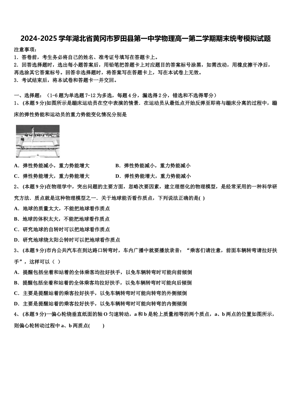 2024-2025学年湖北省黄冈市罗田县第一中学物理高一第二学期期末统考模拟试题含解析_第1页