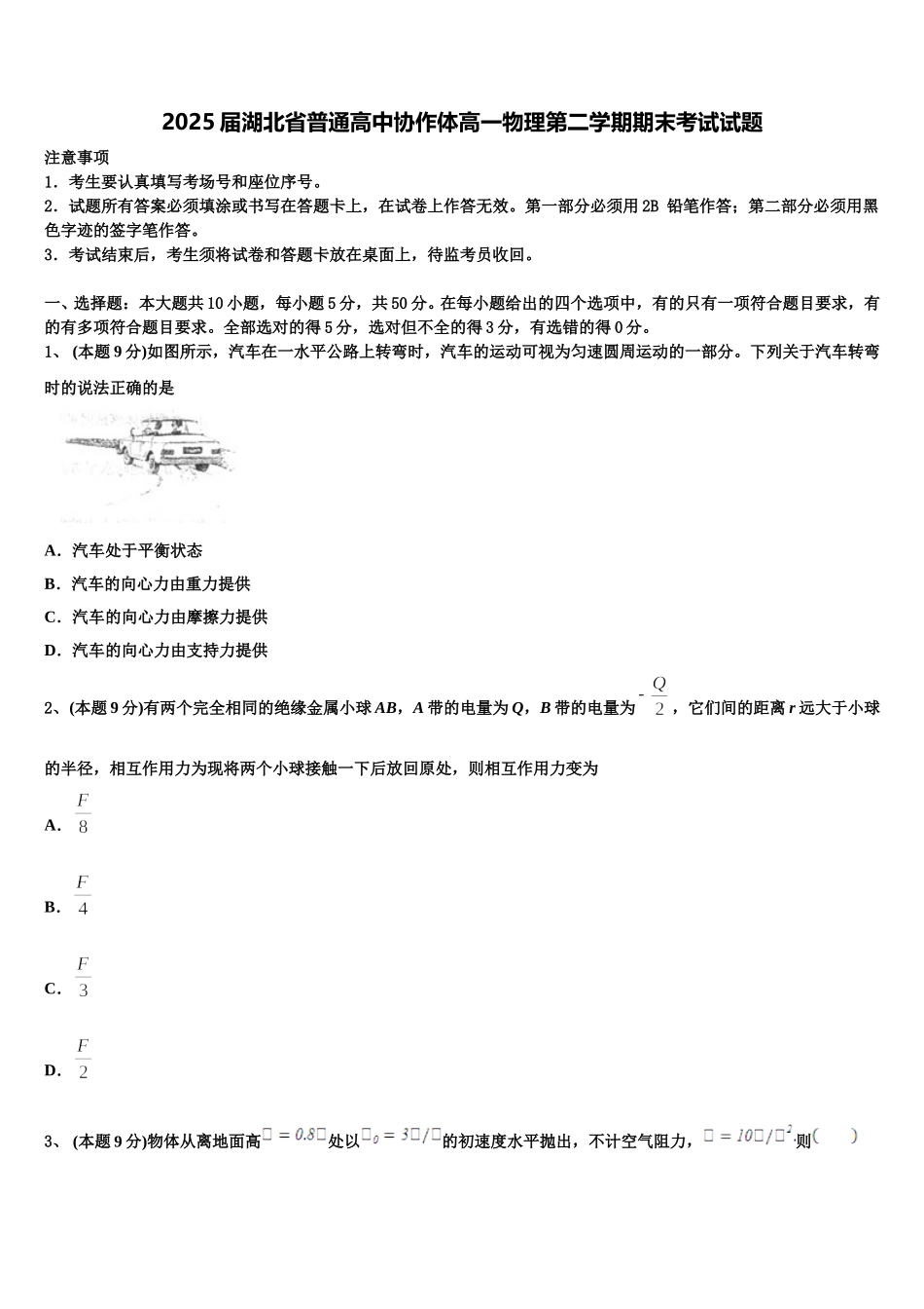 2025届湖北省普通高中协作体高一物理第二学期期末考试试题含解析_第1页