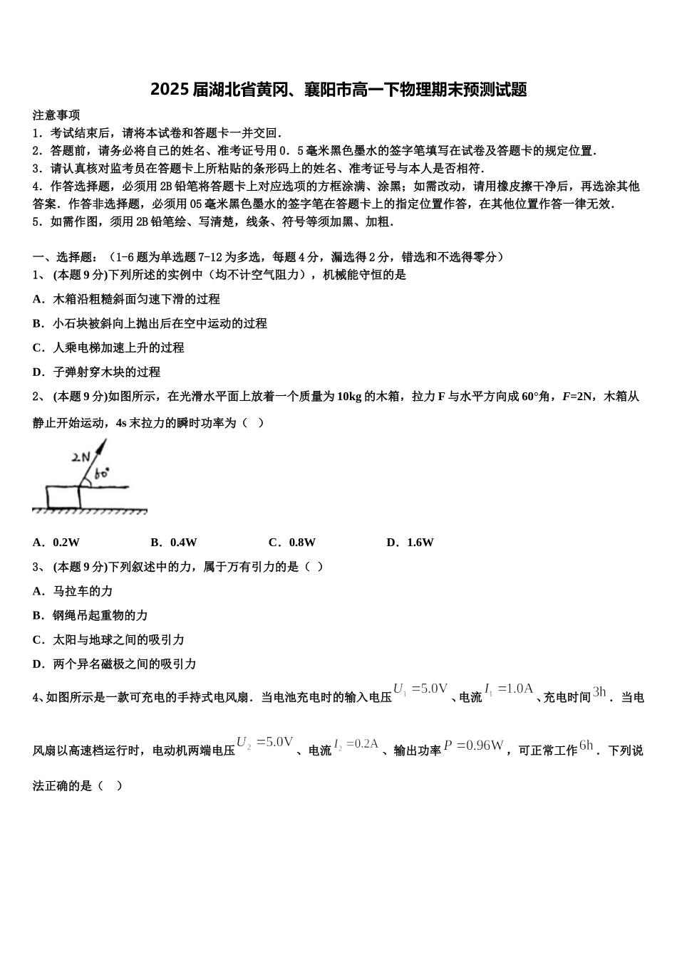 2025届湖北省黄冈、襄阳市高一下物理期末预测试题含解析_第1页