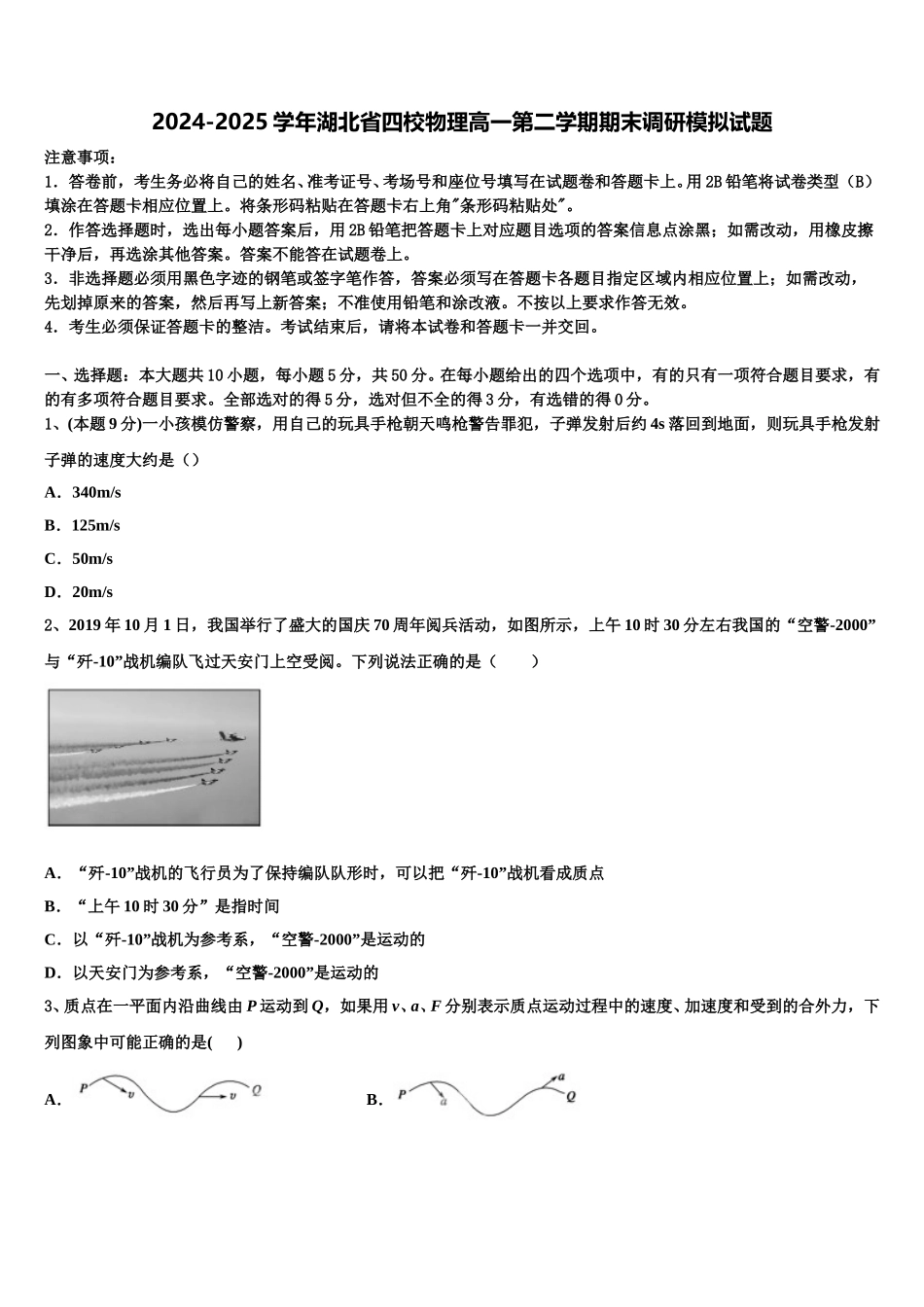 2024-2025学年湖北省四校物理高一第二学期期末调研模拟试题含解析_第1页