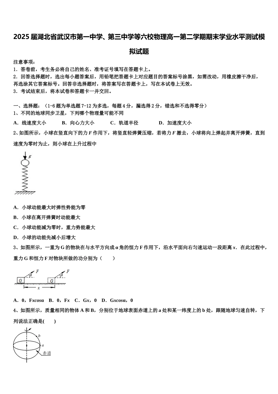 2025届湖北省武汉市第一中学、第三中学等六校物理高一第二学期期末学业水平测试模拟试题含解析_第1页