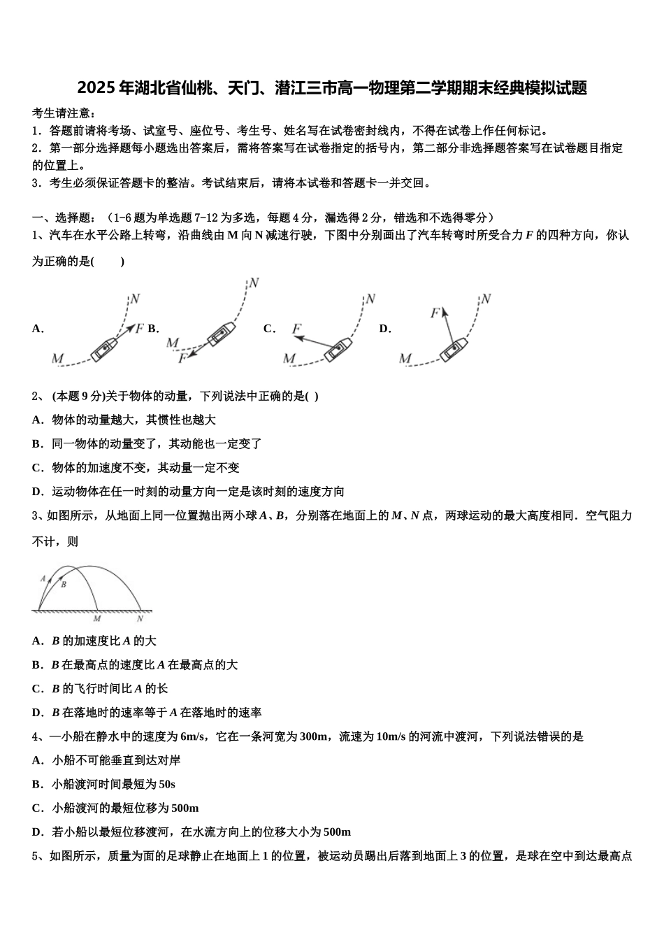 2025年湖北省仙桃、天门、潜江三市高一物理第二学期期末经典模拟试题含解析_第1页