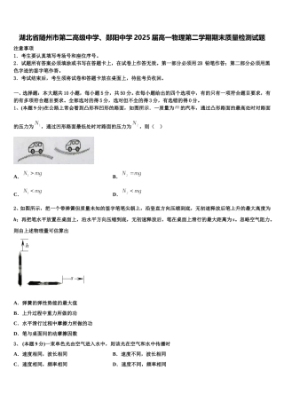 湖北省随州市第二高级中学、郧阳中学2025届高一物理第二学期期末质量检测试题含解析