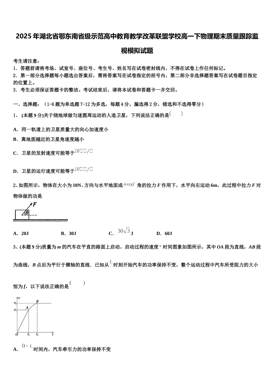 2025年湖北省鄂东南省级示范高中教育教学改革联盟学校高一下物理期末质量跟踪监视模拟试题含解析_第1页