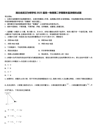 湖北省武汉为明学校2025届高一物理第二学期期末监测模拟试题含解析