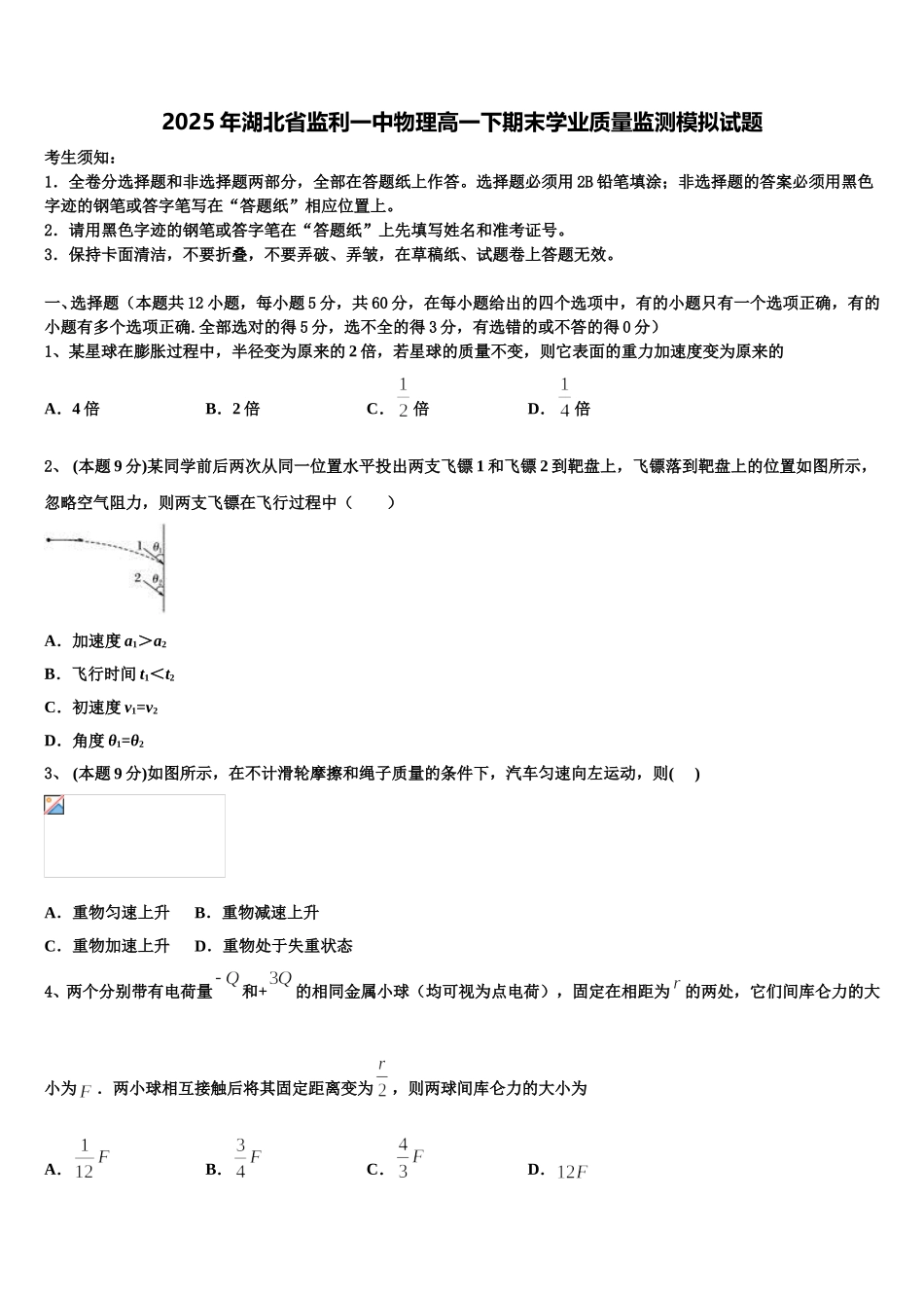 2025年湖北省监利一中物理高一下期末学业质量监测模拟试题含解析_第1页