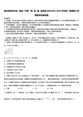 湖北省荆州中学、宜昌一中等“荆、荆、襄、宜四地七校2024-2025学年高一物理第二学期期末经典试题含解析