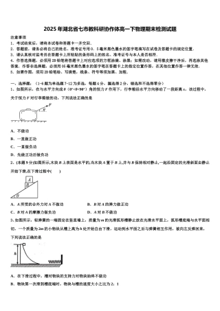 2025年湖北省七市教科研协作体高一下物理期末检测试题含解析