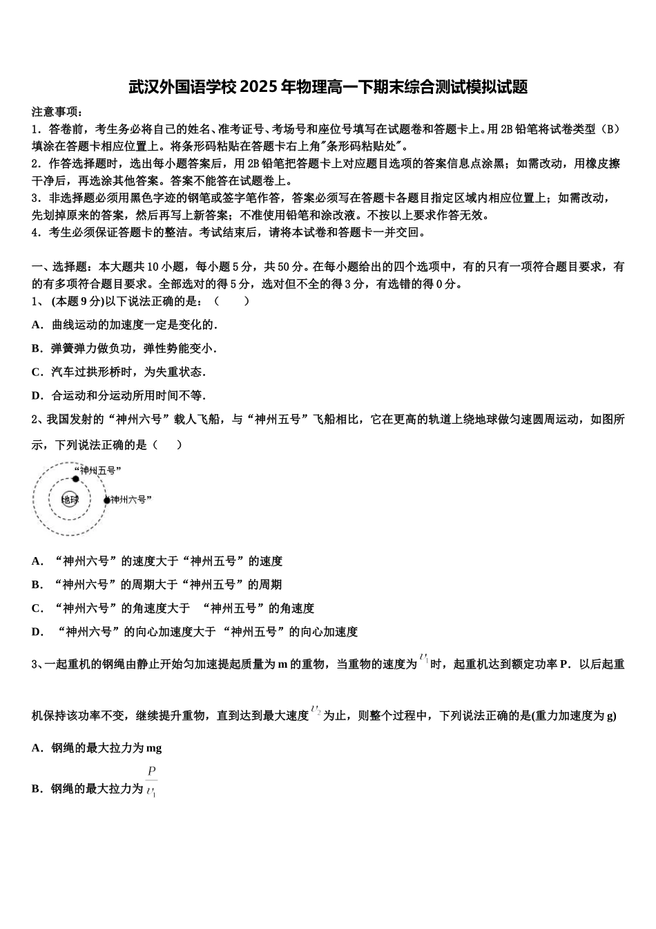 武汉外国语学校2025年物理高一下期末综合测试模拟试题含解析_第1页