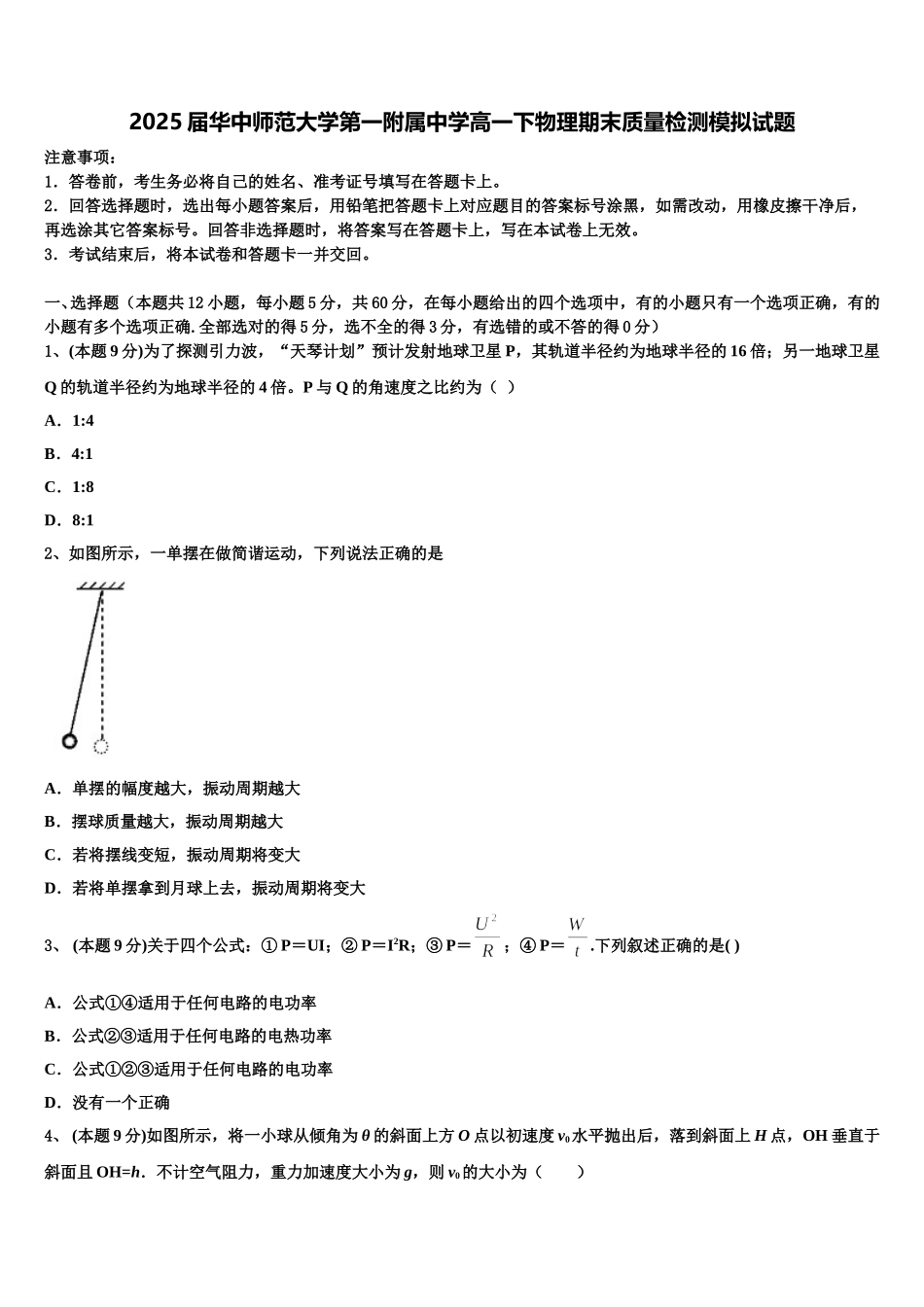 2025届华中师范大学第一附属中学高一下物理期末质量检测模拟试题含解析_第1页